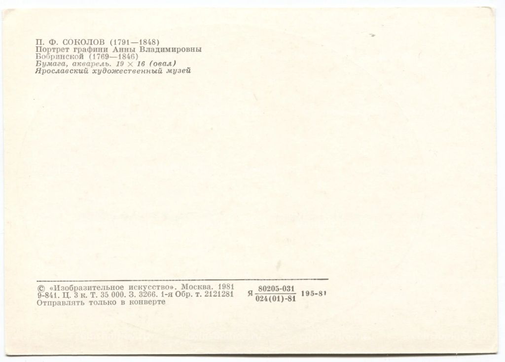 Открытка живопись П.Ф. Соколов Портрет графини Анны Владимировны Бобринской