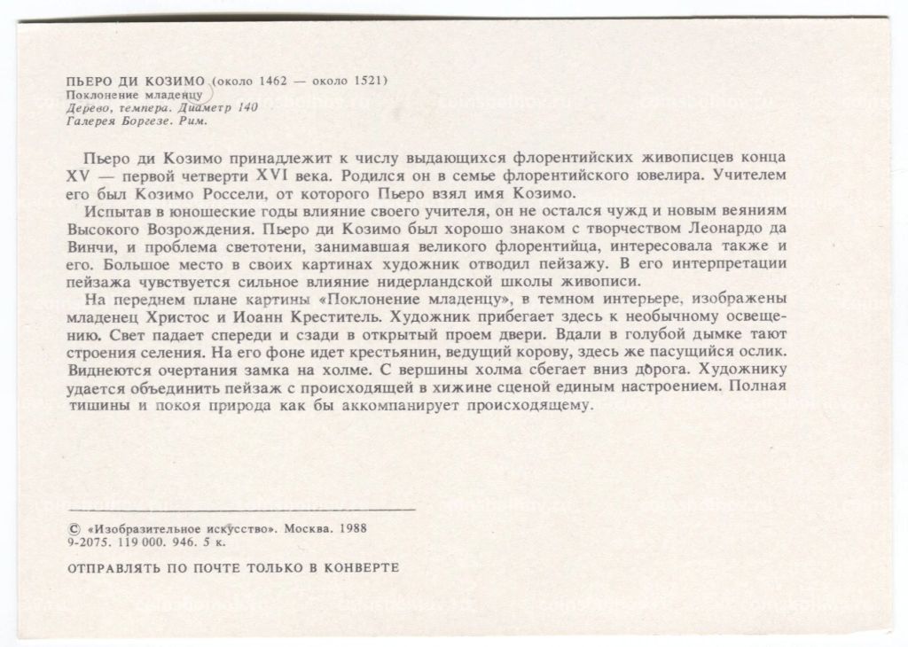 Открытка живопись Пьеро ди Козимо Поклонение младенцу