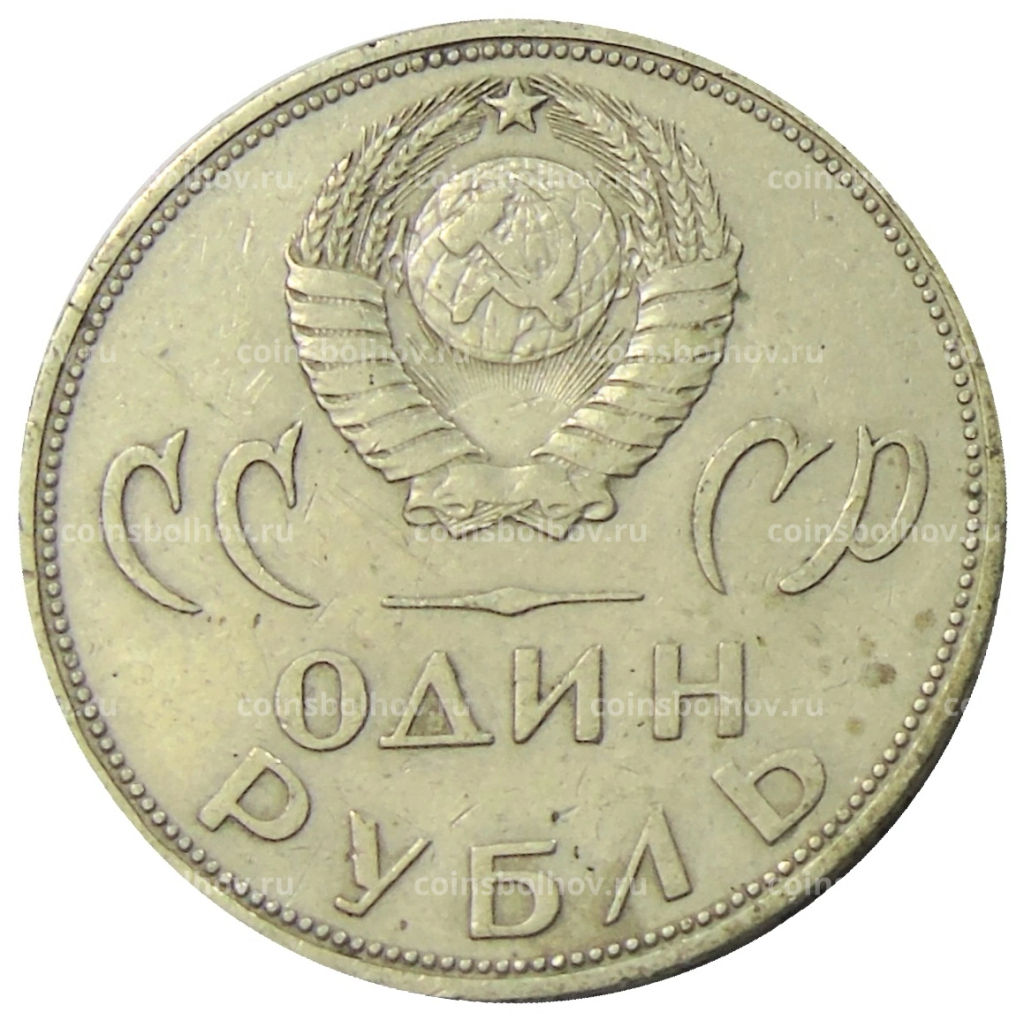 1 рубль 1965 года 20 лет Победы