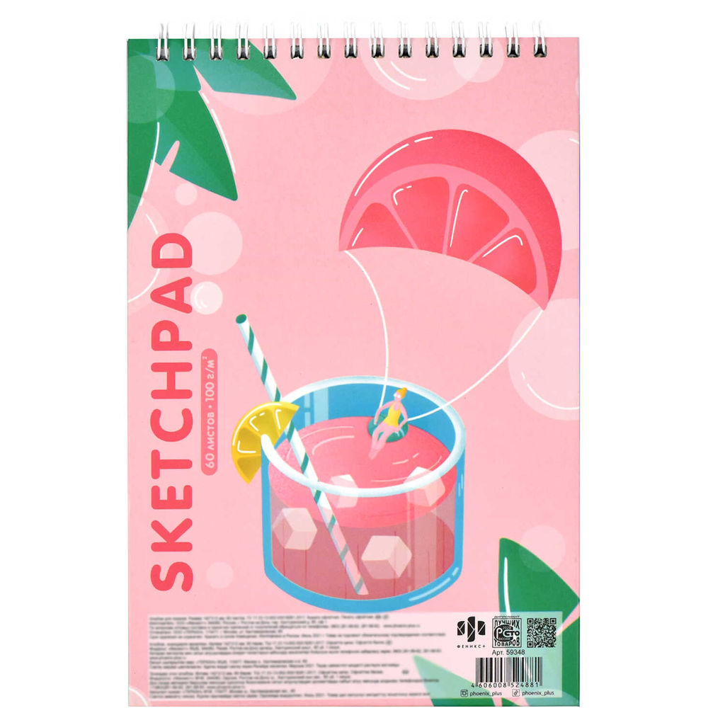 Скетчпад А5 148х210 мм, 60 л, блок - белый офсет 100 г/м2, арт. 59348 БОДРЯЩИЕ КОКТЕЙЛИ - Феникс+ фото 9