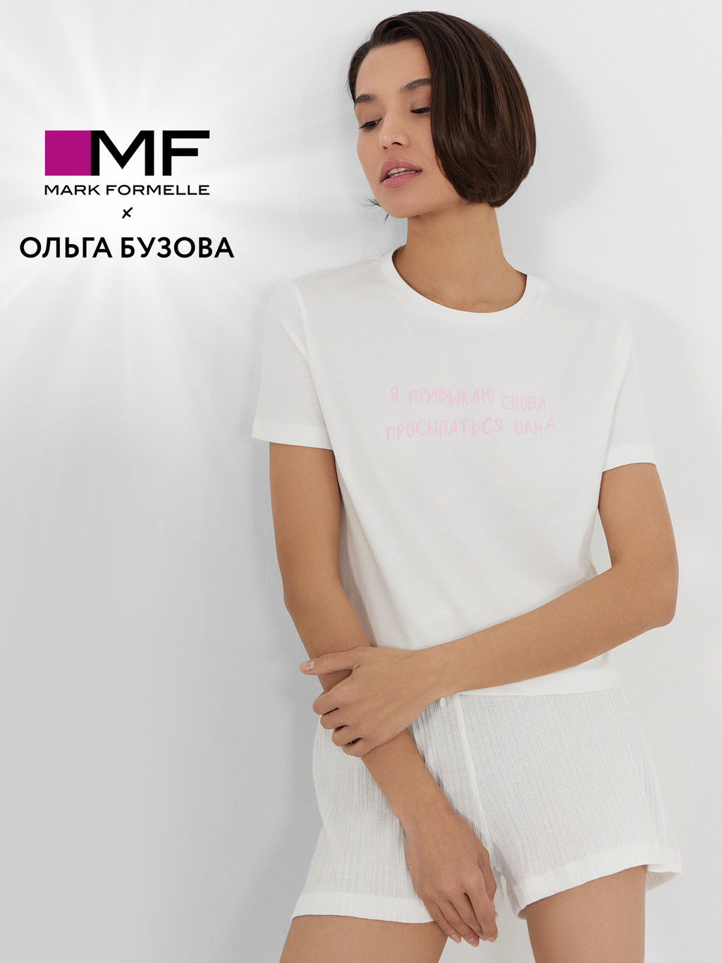 Комплект домашний Mark Formelle x Ольга Бузова белый с надписью "Я привыкаю снова просыпаться одна"