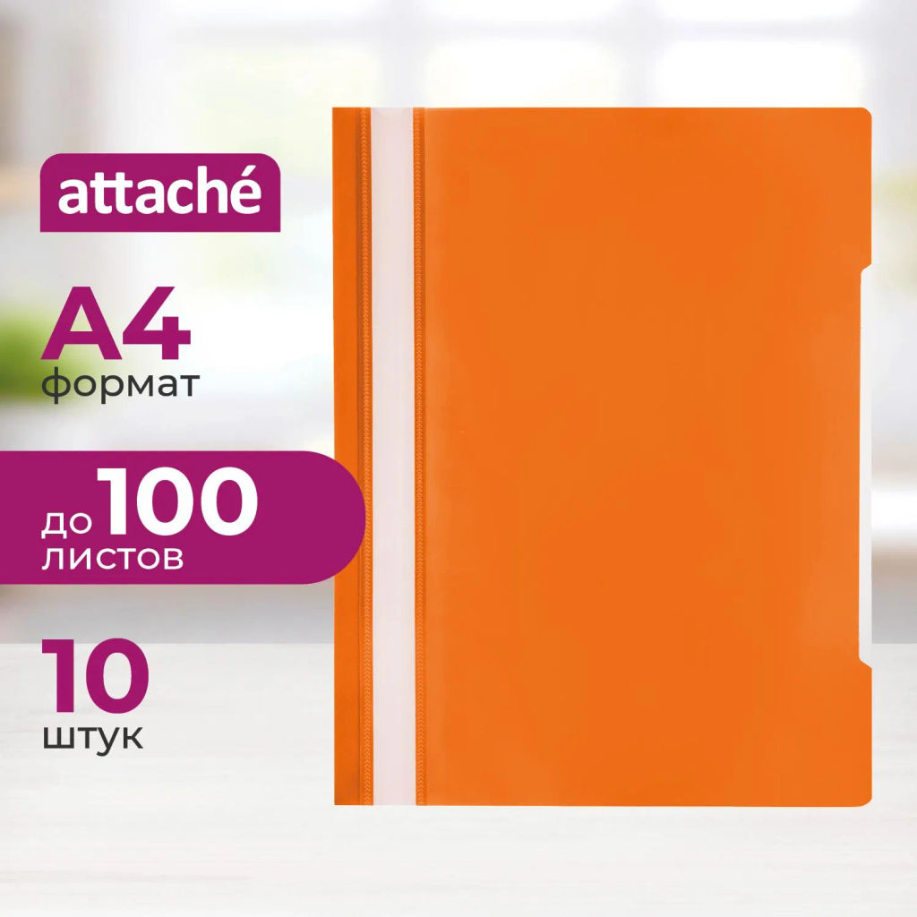 Скоросшиватель пластиковый Attache, А4, Элементари, оранжевый 10шт/уп  фото 2