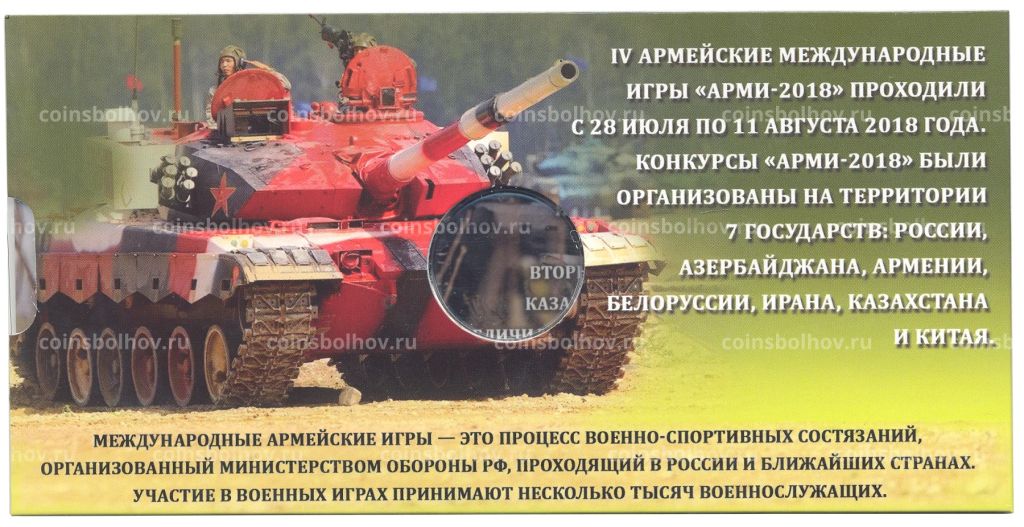 Альбом планшет для монеты 25 рублей 2018 года Армейские международные игры