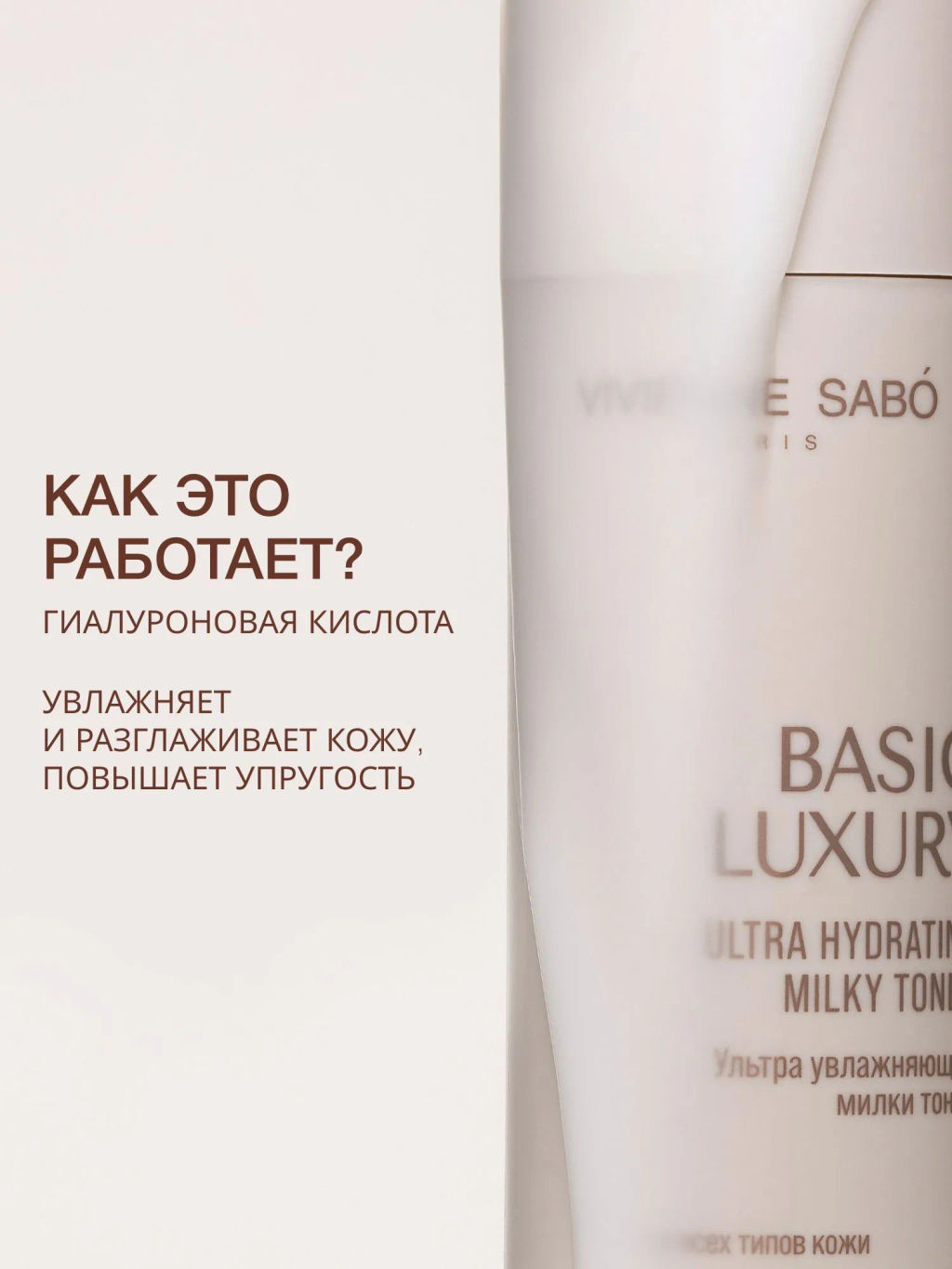 Vivienne Sabo Basic Luxury Ультра увлажняющий милки тоник / Hydrating Milky Toner / Lotion Lactee Hydratante  фото 2