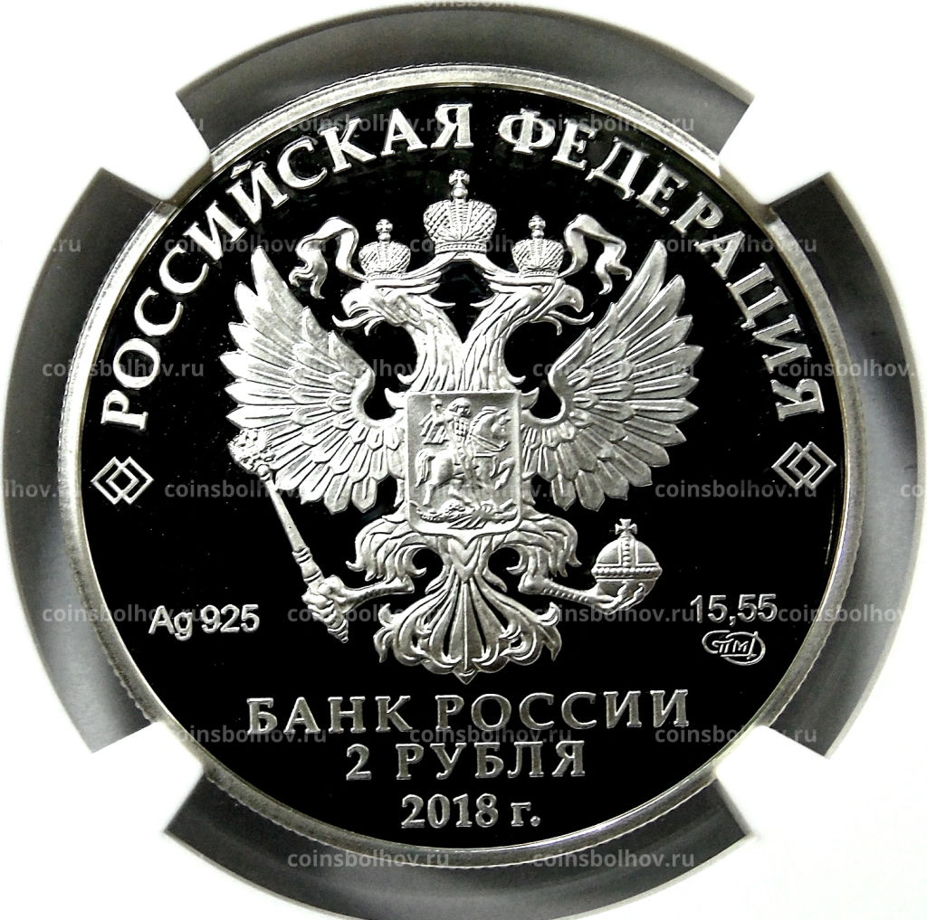 2 рубля 2018 года СПМД 200 лет со дня рождения М.И. Петипы (в слабе NGC PF 70 ULTRA CAMEO)