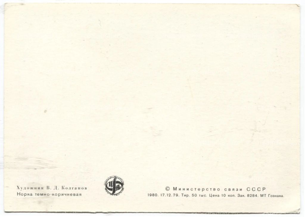 Открытка Норка темно-коричневая Художник В.Д.Колганов