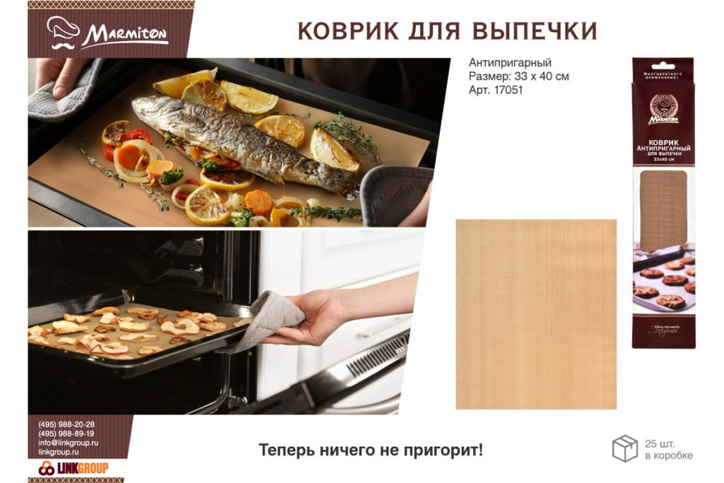 Коврик для выпечки антипригарный 33*40см арт. 17051 MARMITON