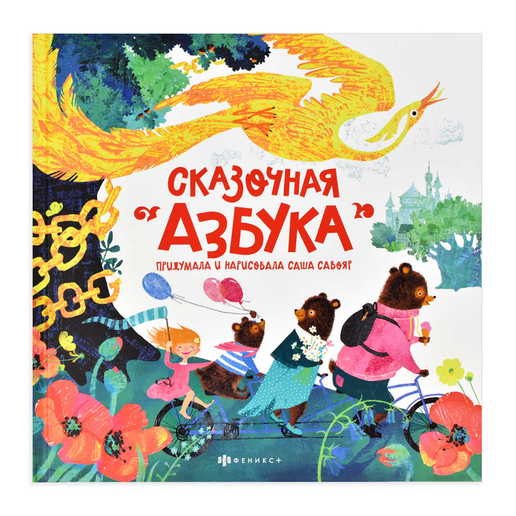 Книжка-картинка для детей арт. 59686/ 10 СКАЗОЧНАЯ АЗБУКА - Феникс+ фото 2