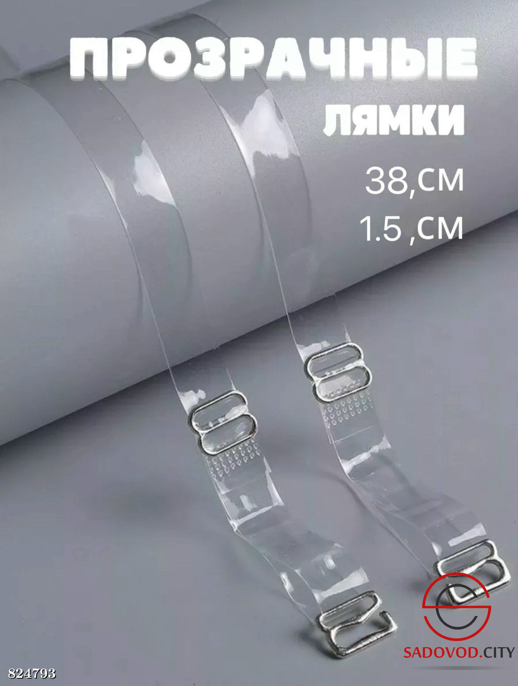 Силиконовые прозрачные лямки для бюстгальтера