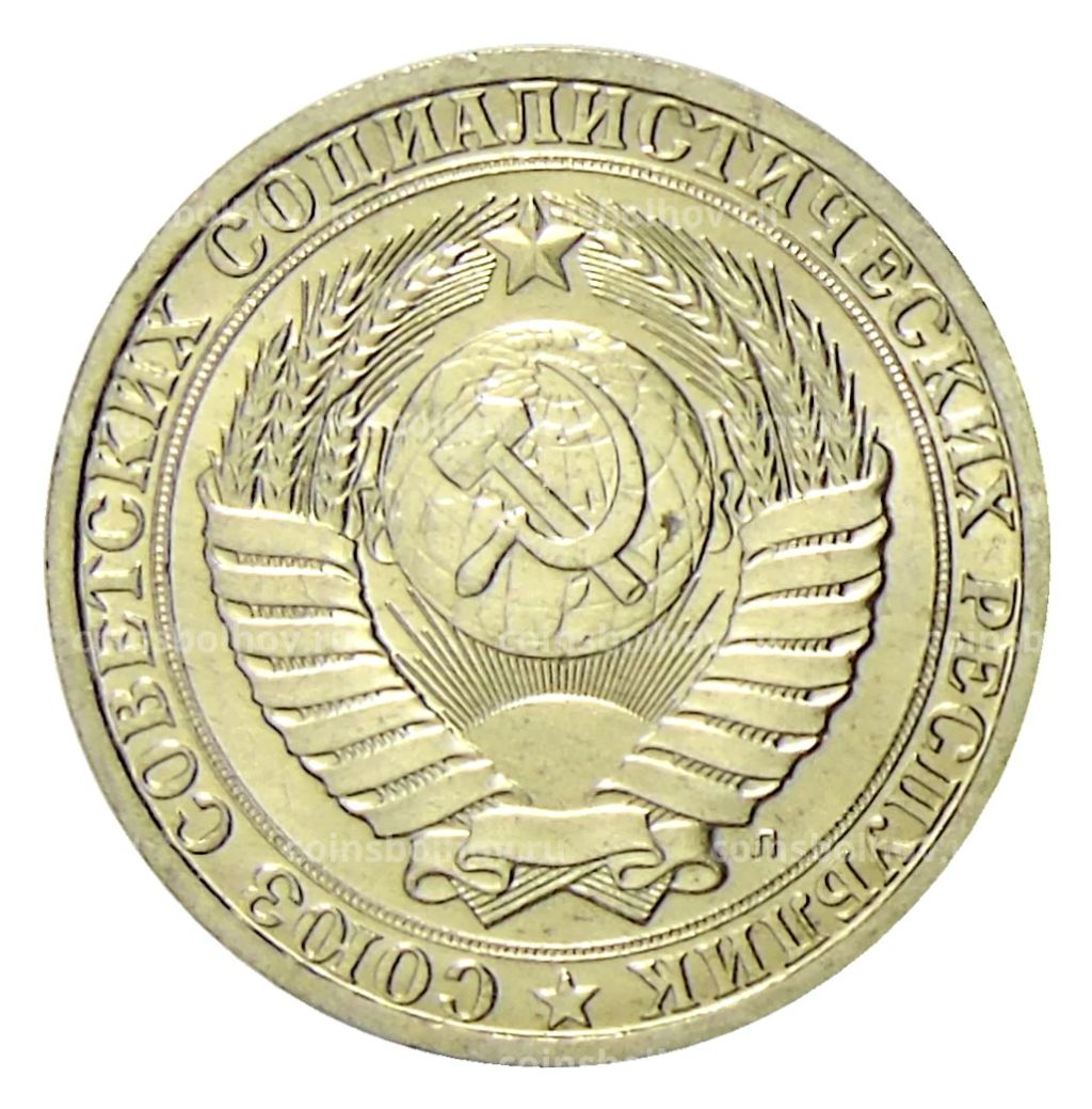 Монета 1 рубль 1991 года Л