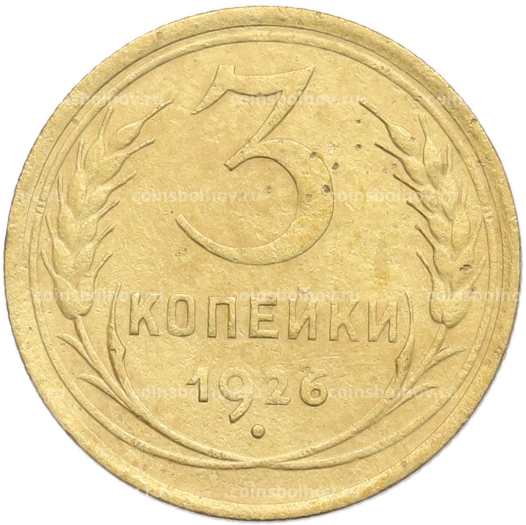 Монета 3 копейки 1926 года