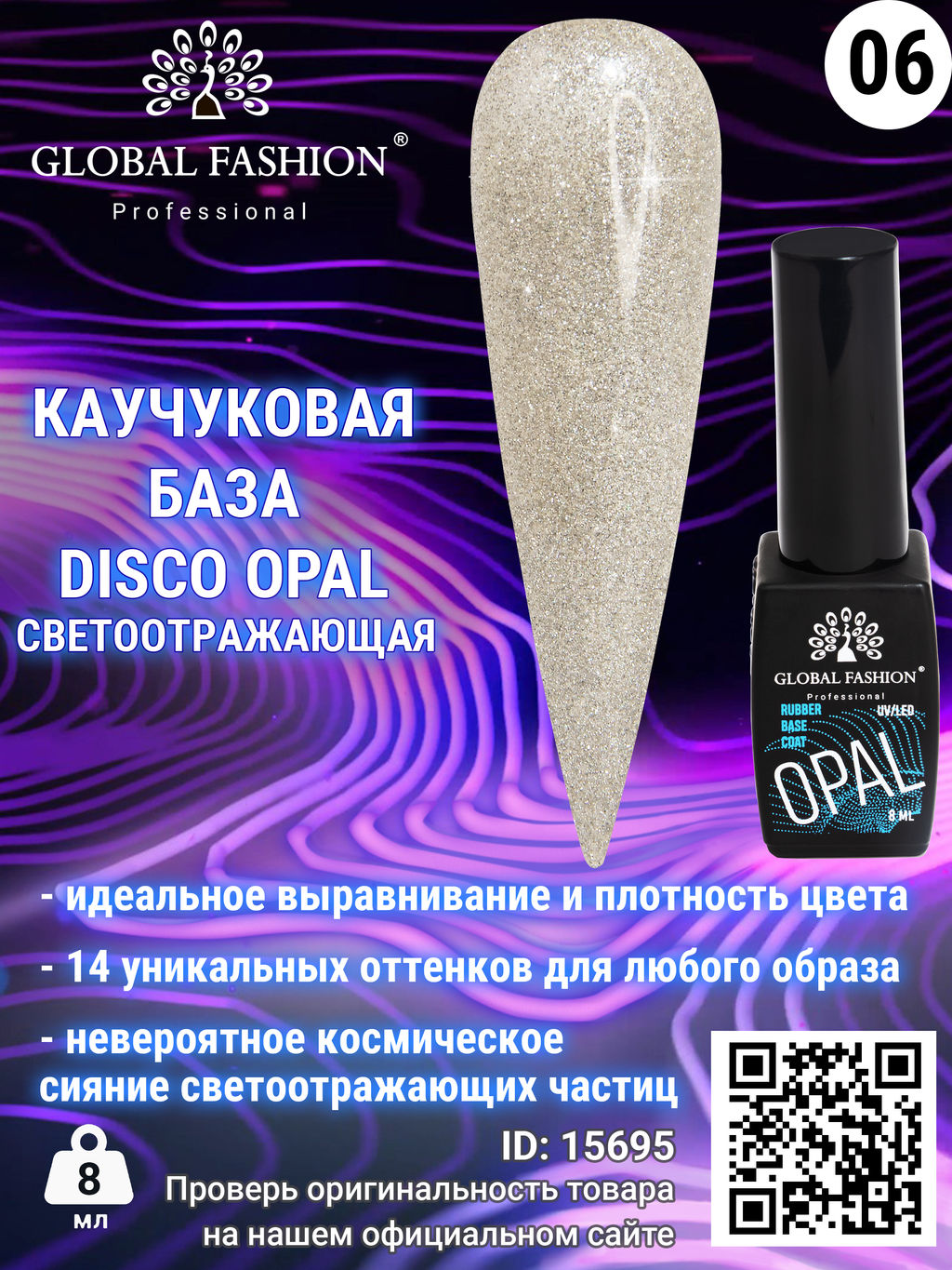 Каучуковая база Disco Opal светоотражающая Global Fashion 8 мл, 06  фото 2