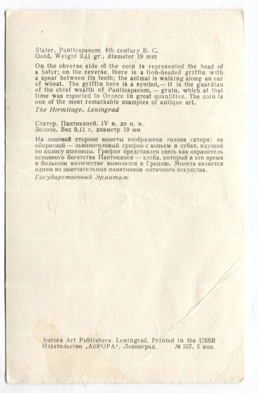 Открытка Монета Статер.Пантикапей IV век до н.э. Золото