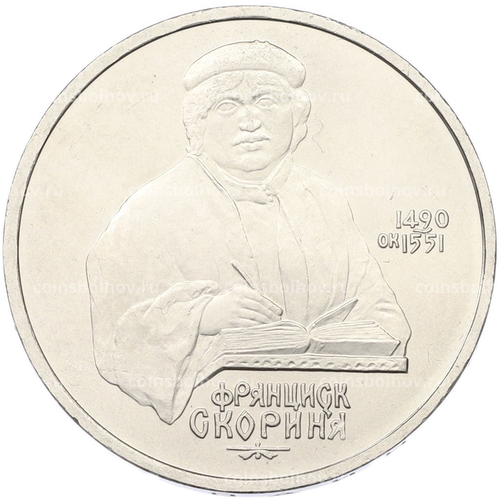 Монета 1 рубль 1990 года Франциск Скорина