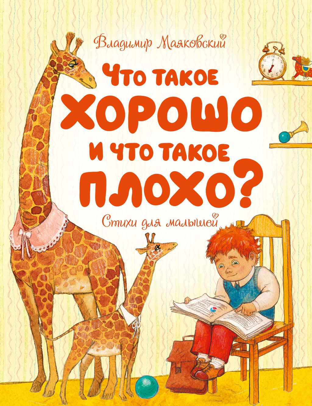 Что такое хорошо и что такое плохо?. Маяковский В.