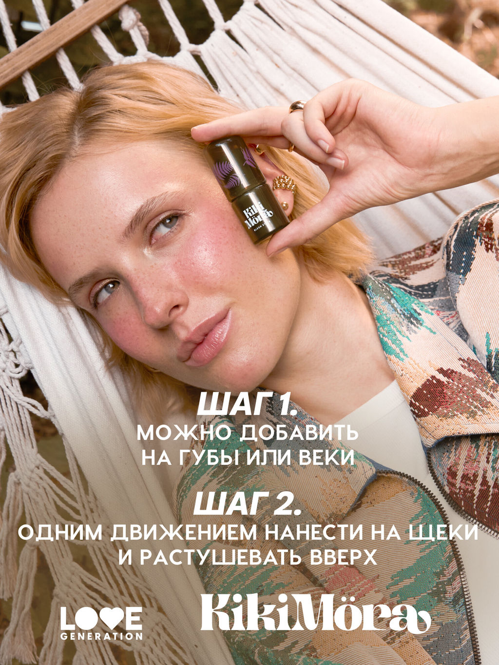 Лимитка Love Generation Румяна-стик для лица Kikimora тон 01 Morozny