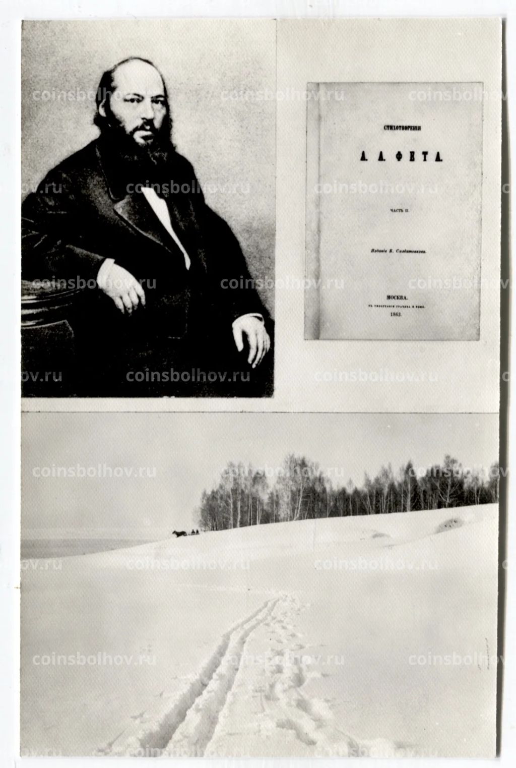 Открытка А.А.Фет  A.A.Фет 1860 -е гг. Фото М.Тулинова