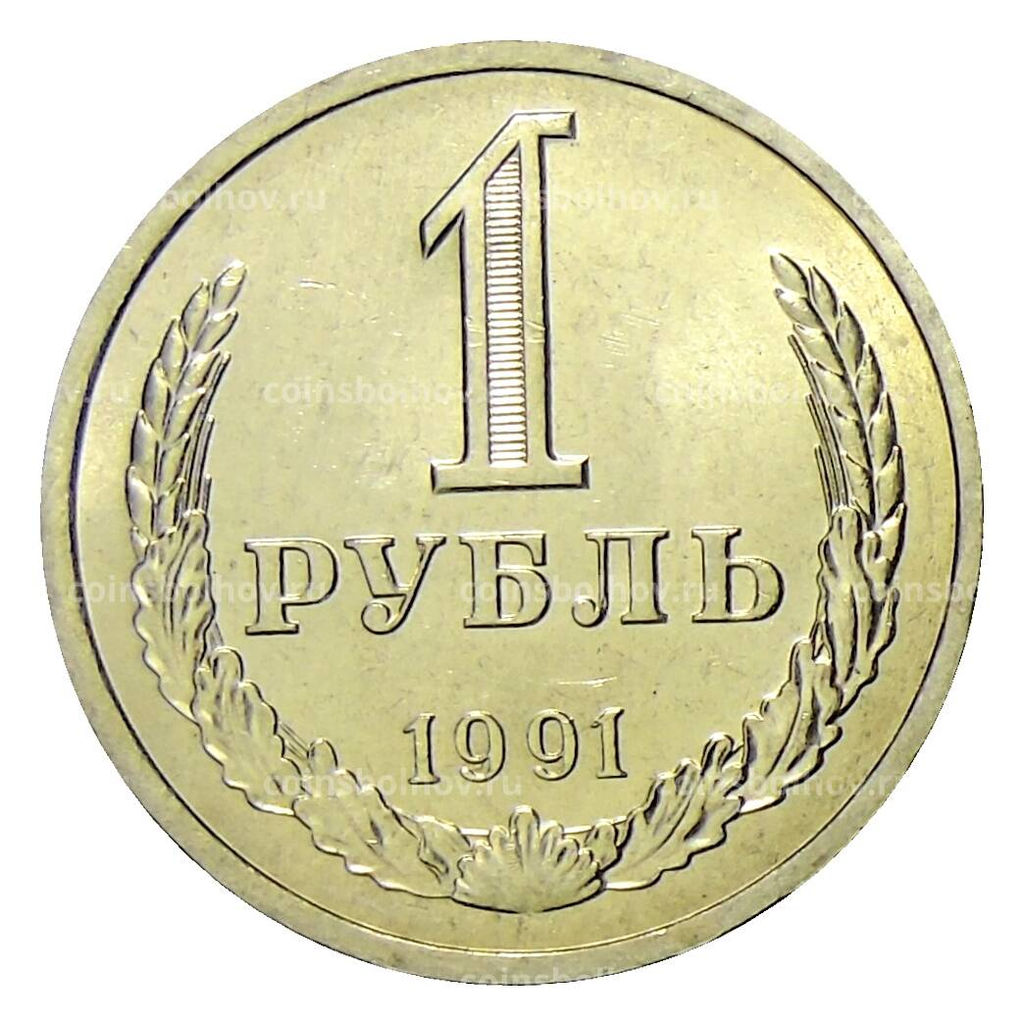 Монета 1 рубль 1991 года Л