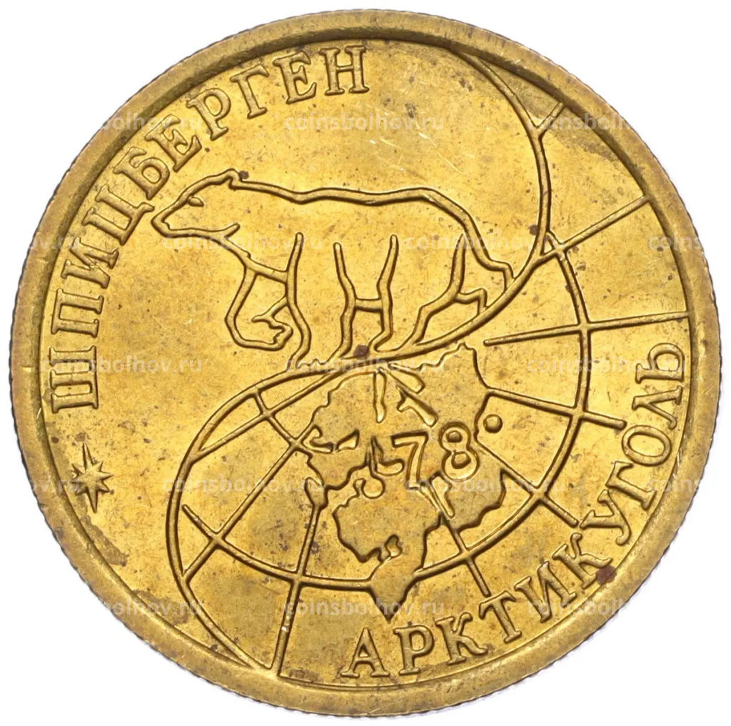 Монета 100 рублей 1993 года ММД Шпицберген (Арктикуголь)