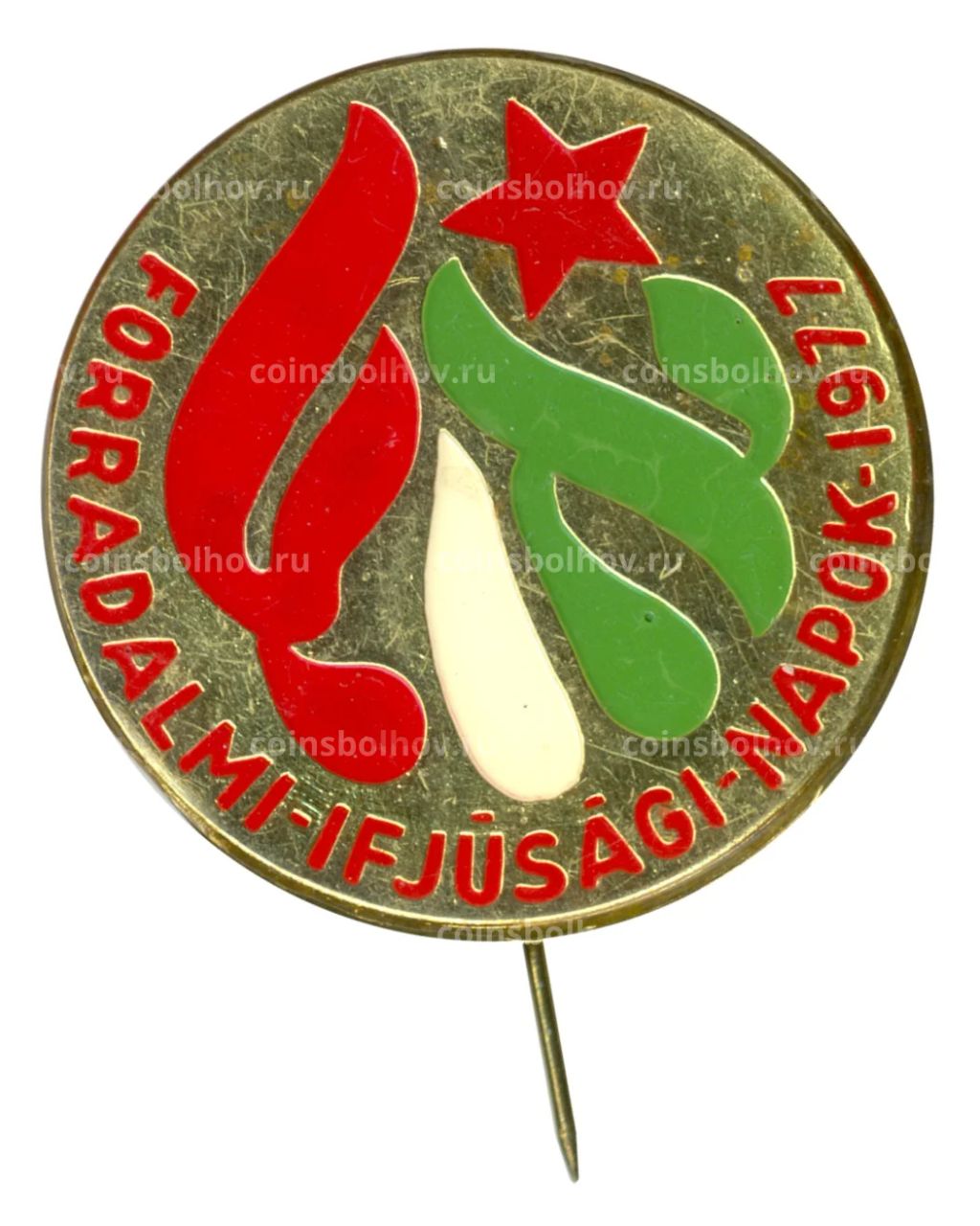 Значок Дни революционной молодежи 1977 (Венгрия)