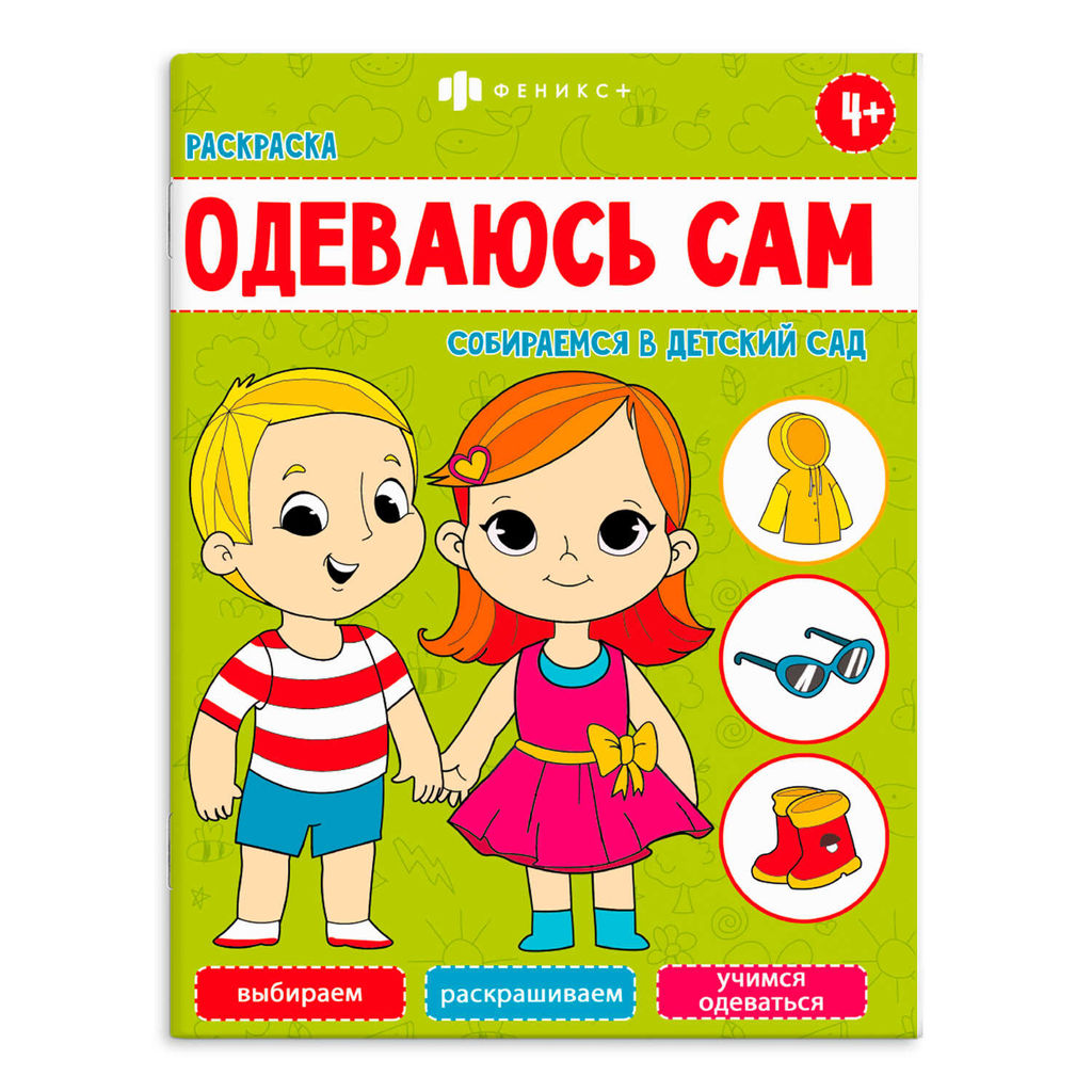 Книжка-раскраска для детей. Серия "Одеваюсь сам". арт. 65401 СОБИРАЕМСЯ В ДЕТСКИЙ САД