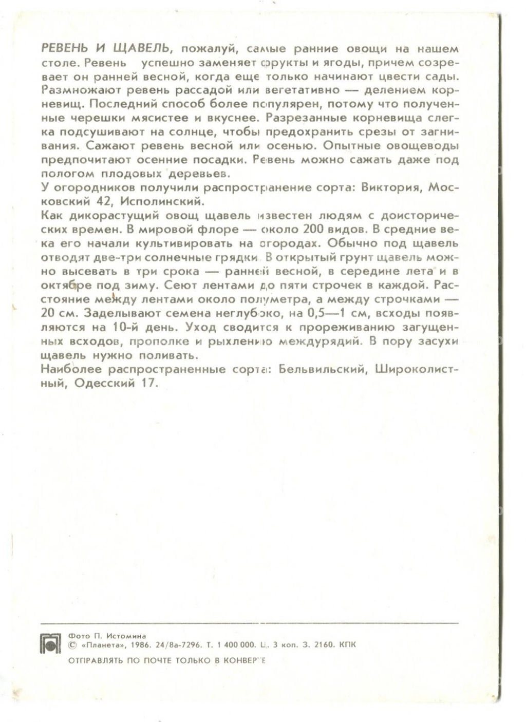 Открытка Ревень.Щавель