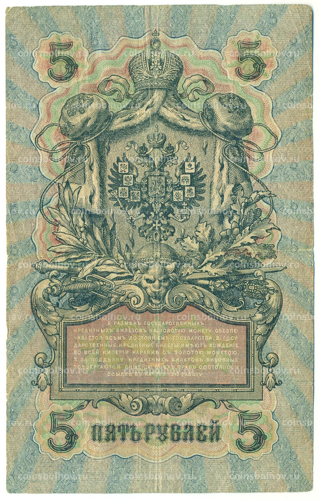 Банкнота 5 рублей 1909 года Шипов / Бубякин