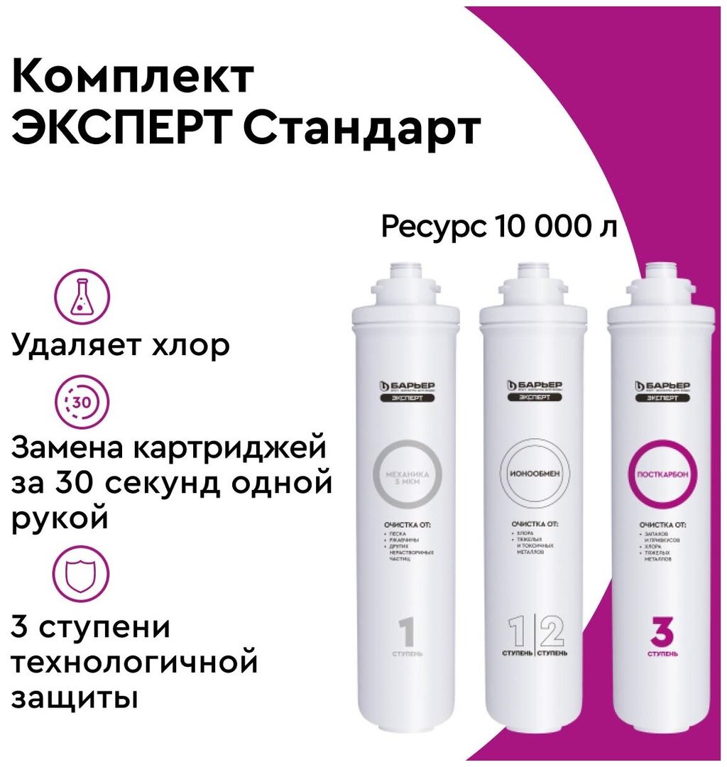 Сменные картриджи ЭКСПЕРТ Стандарт, Барьер  фото 3