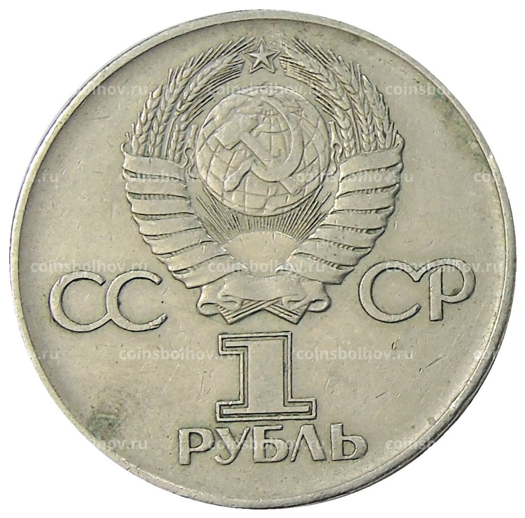 Монета 1 рубль 1975 года ЛМД 30 лет Победы