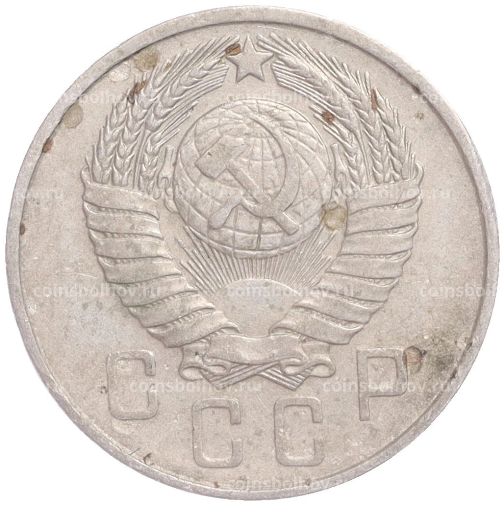 Монета 15 копеек 1957 года