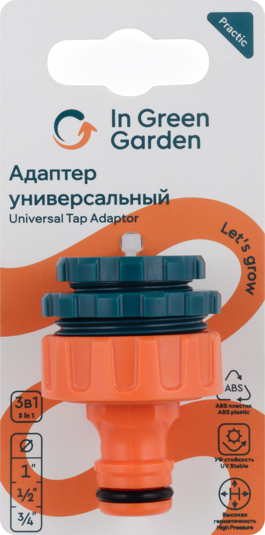 Цена за 2 шт. Адаптер IN GREEN GARDEN универсальный 1, 1/2, 3/4 PRACTIC GG555612055