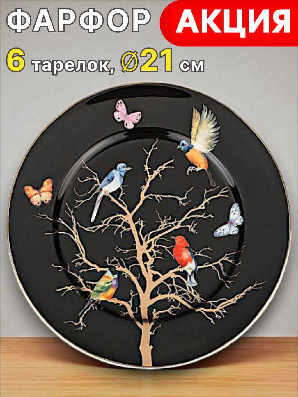 НАБОР ТАРЕЛОК ЗАКУСОЧНЫХ LEFARD РАЙСКИЕ ПТИЦЫ 6 ШТ. 21 СМ ЧЕРНЫЙ  фото 5