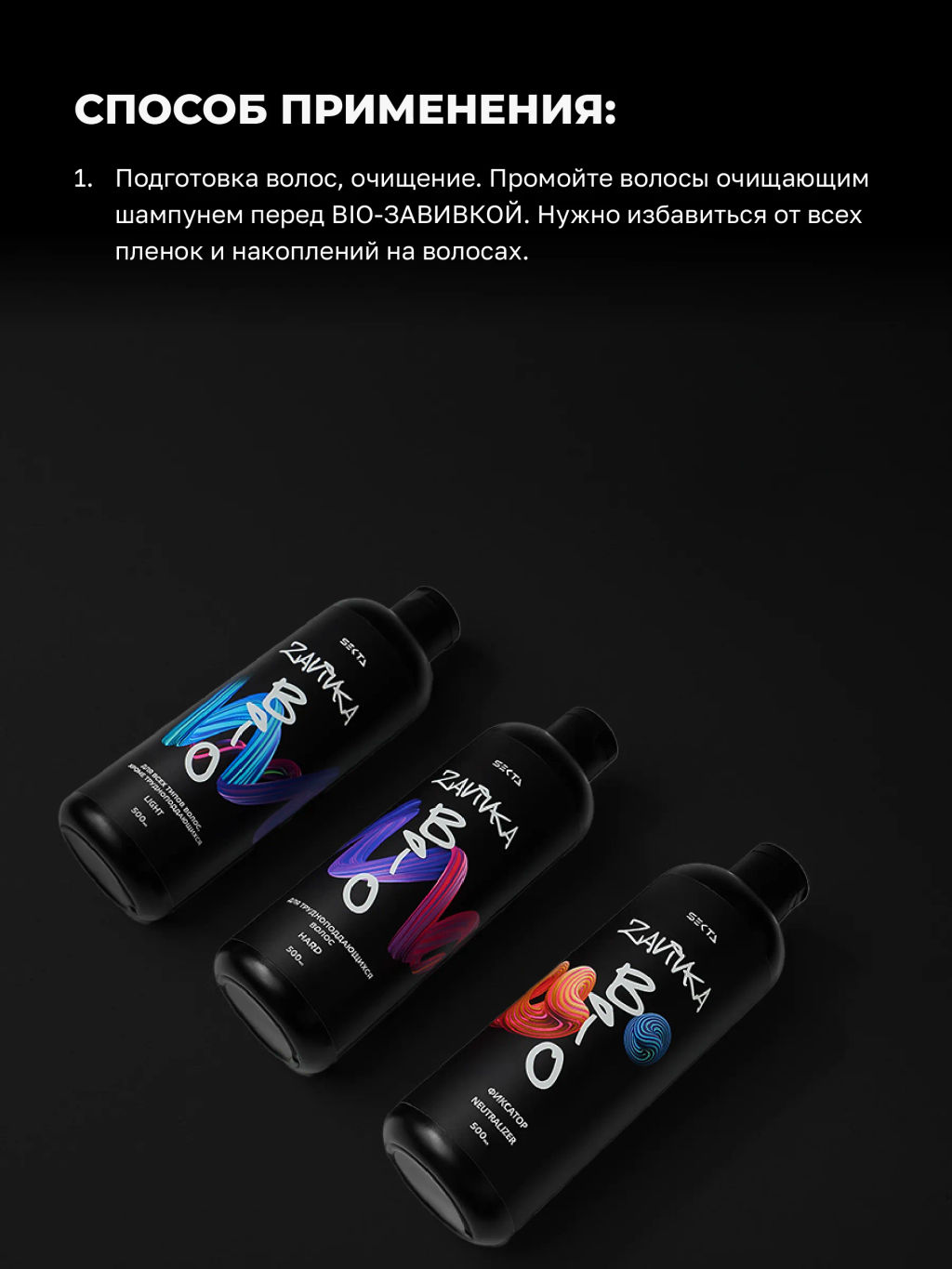 BIO-ЗАВИВКА от Hair Sekta: набор для завивки волос (3 х 500 мл): Light, Hard, Neutralizer/Фиксатор, флакон с аппликатором (100 мл) фото 4