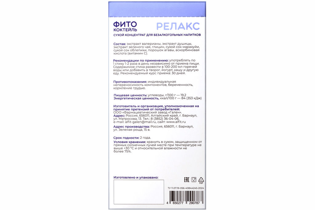 Фитококтейль Релакс, 5 стиков по 5 г Алфит 8471  фото 3