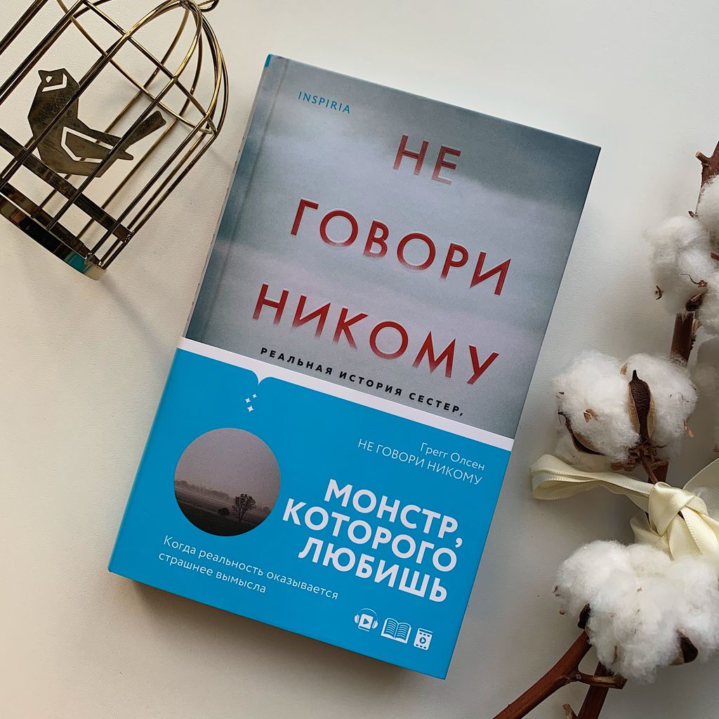 Не говори никому. Реальная история сестер, выросших с матерью-убийцей