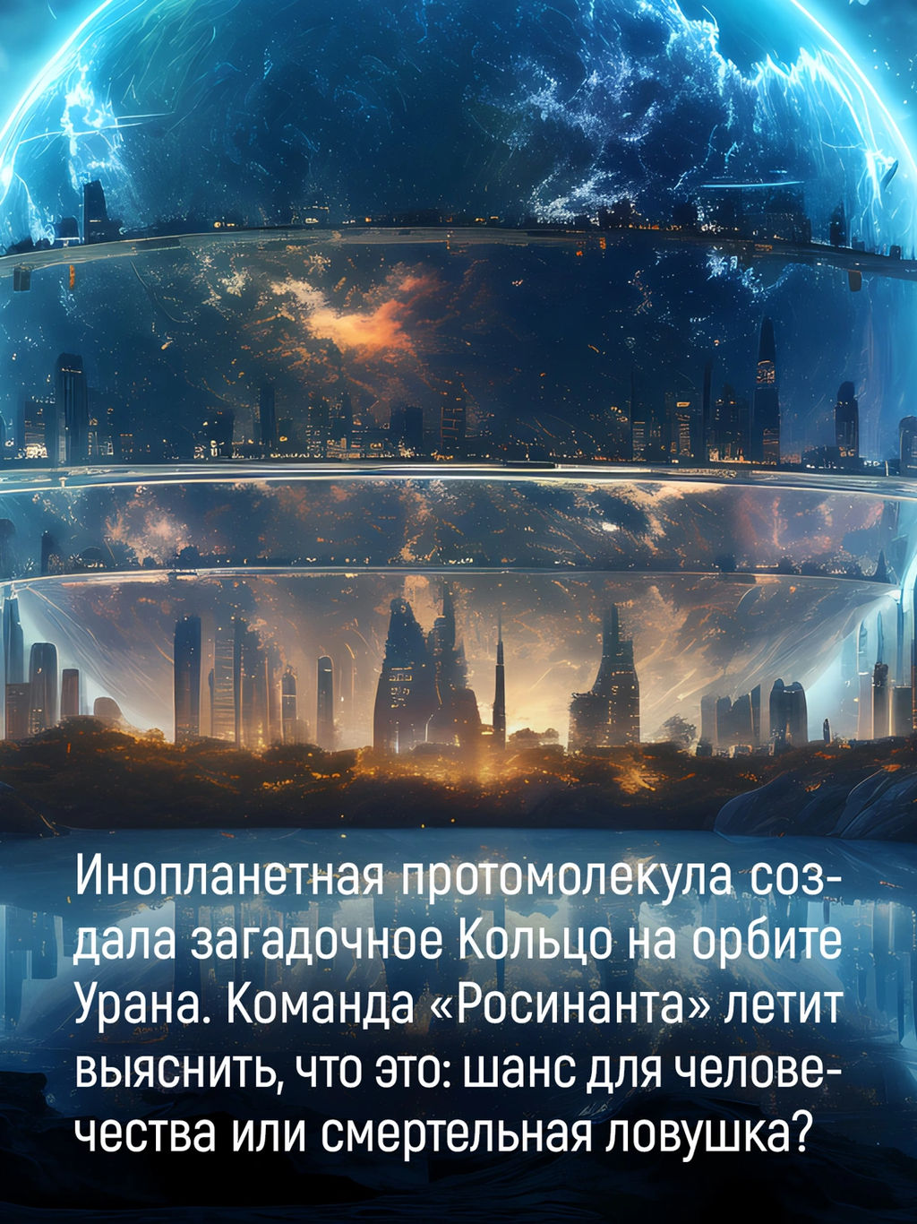 Пространство. Кн. 3. Врата Абаддона. Кори Дж. С. А. - Азбука фото 7