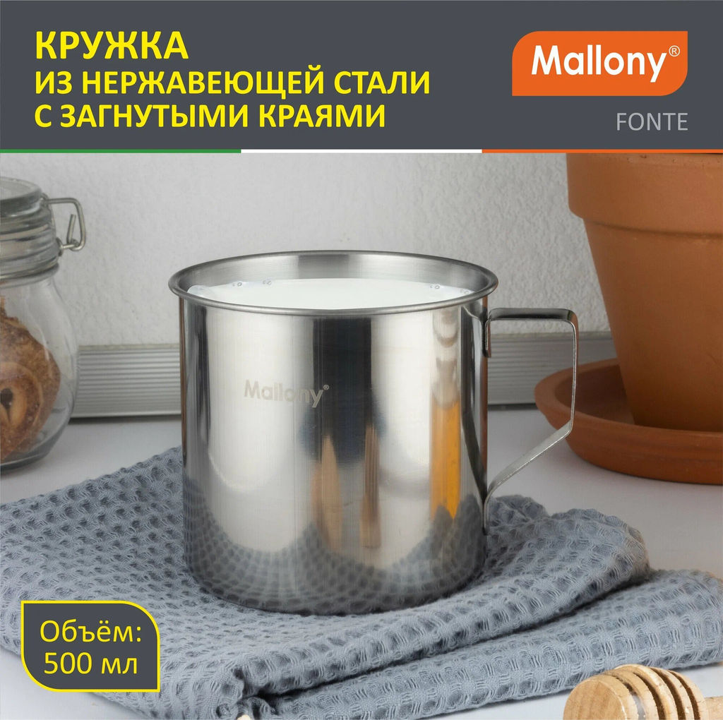 Кружка из нержавеющей стали FONTE, матовая, размер 9*9 см, 500 мл, арт.003057 /Mallony/