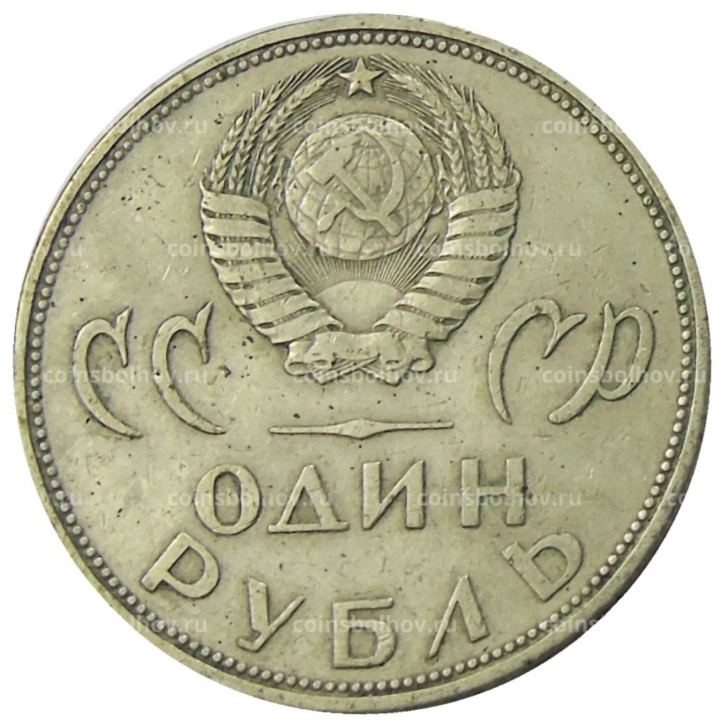 1 рубль 1965 года 20 лет Победы