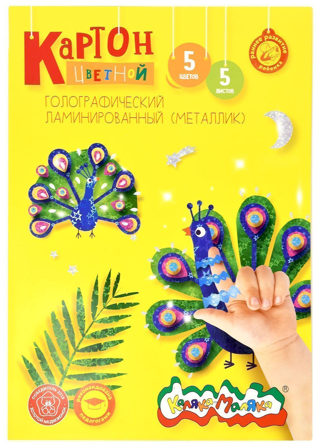 Картон цветной Каляка-Маляка голографический ламинированный (металлик) 5 листов, 5 цветов,...