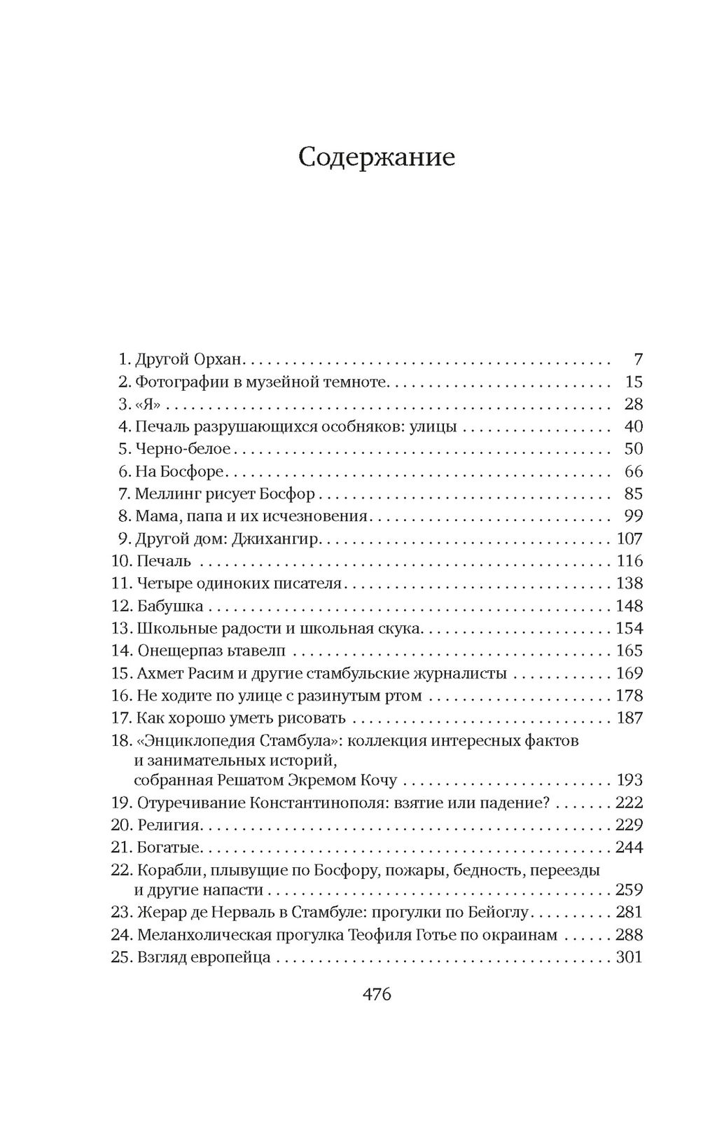 Стамбул. Город воспоминаний. Памук О. - Азбука фото 3