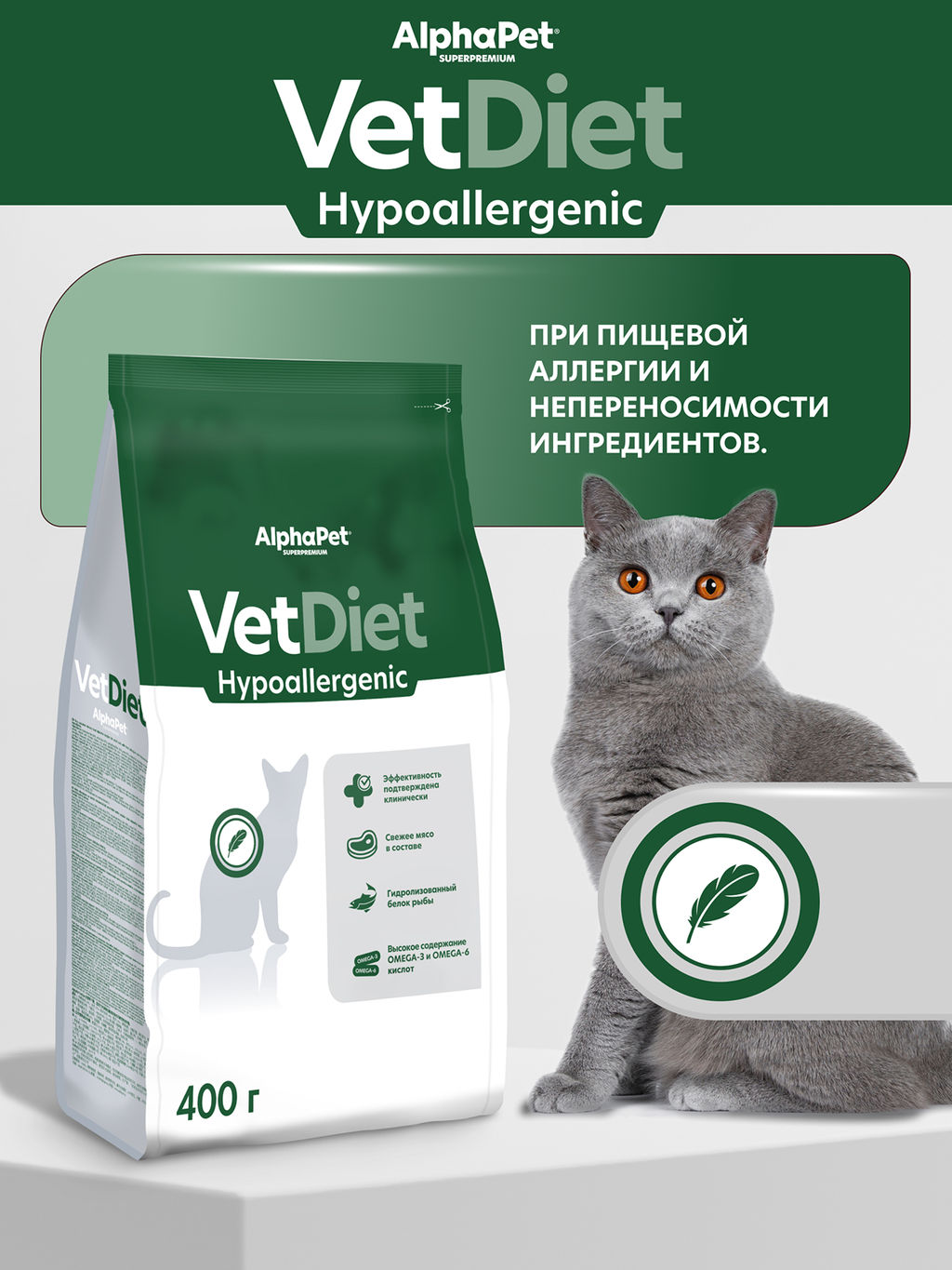 Сухой полнорационный диетический корм AlphaPet Vet Diet для взрослых кошек при пищевой аллергии и непереносимости ингредиентов 0,4 кг 191329