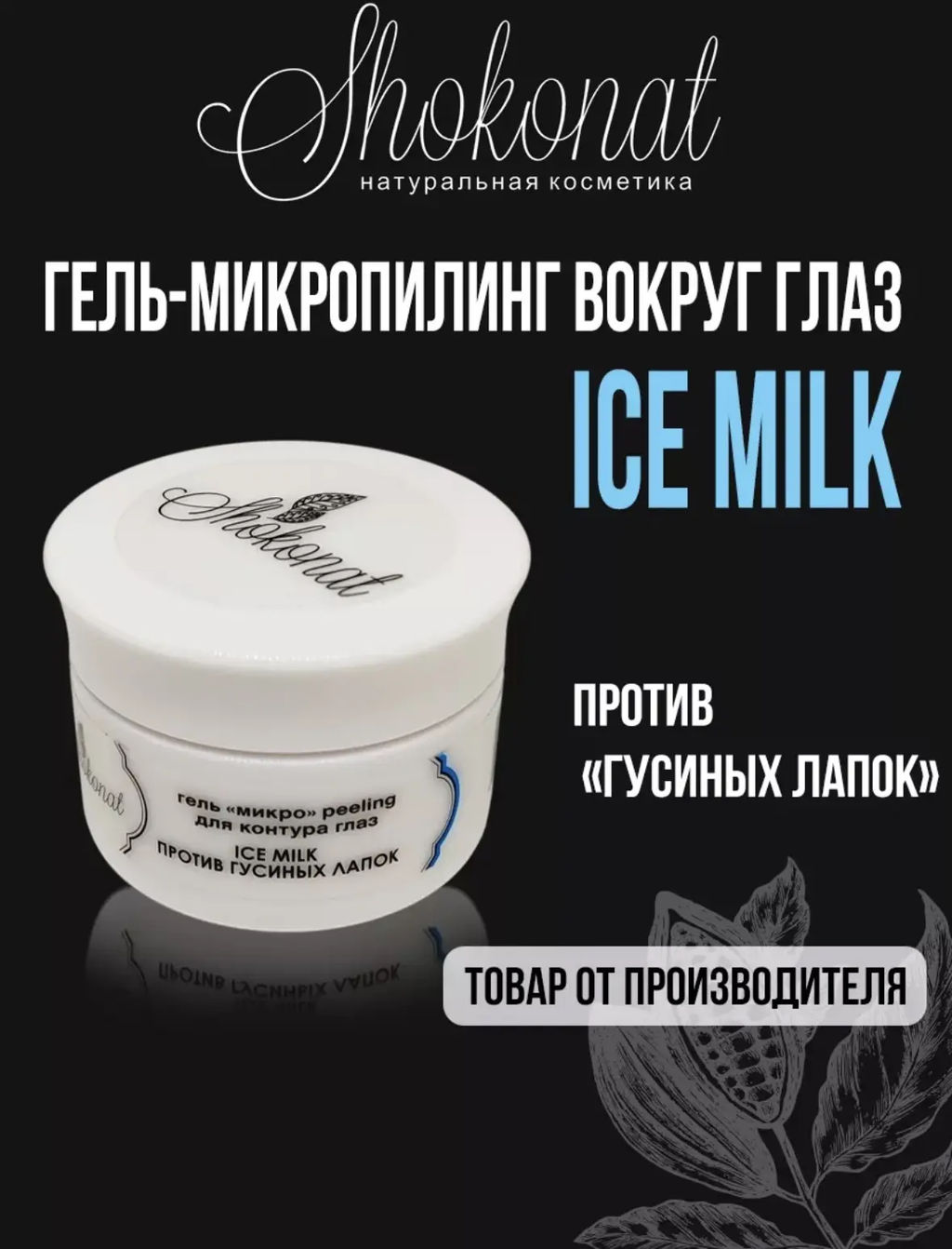 Гель-микропилинг ICE MILK. Для контура глаз. Против гусиных лапок Код 74240 - объем 20 мл - Шоконат фото 2