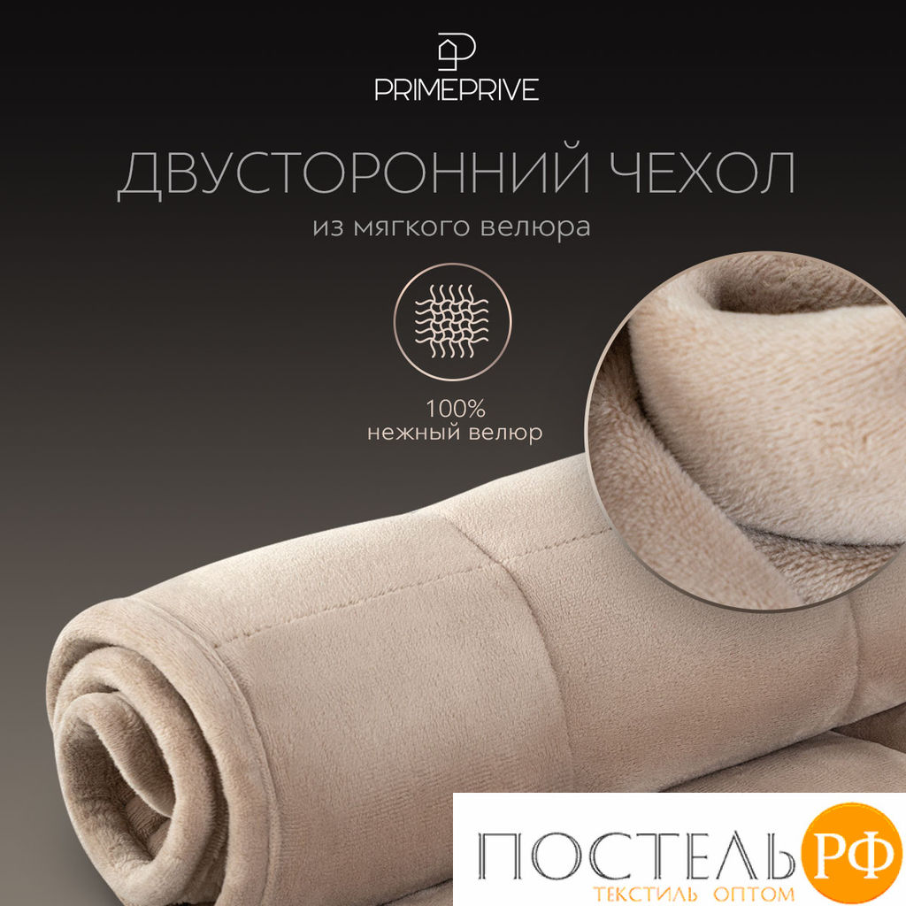 PRIME PRIVE МИНКИ беж Одеяло утяжеленное 140x205, 1пр., велюр/плстр/стекл.гранулы; 5,4 кг  фото 7