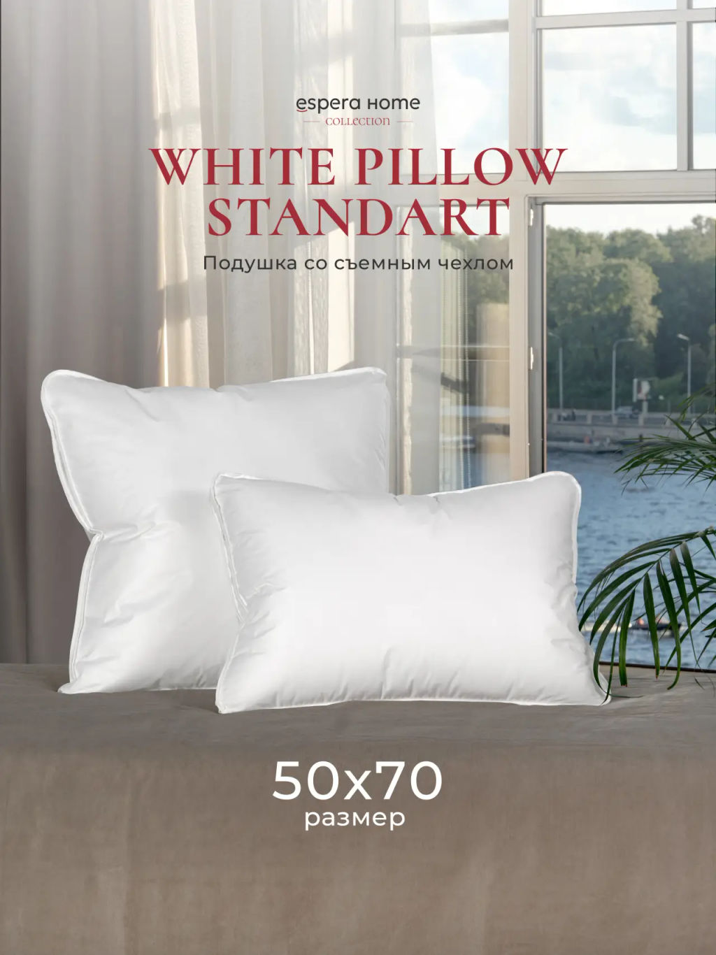 Подушка "WHITE PILLOW STANDART ", 50х70, ЕС-9764