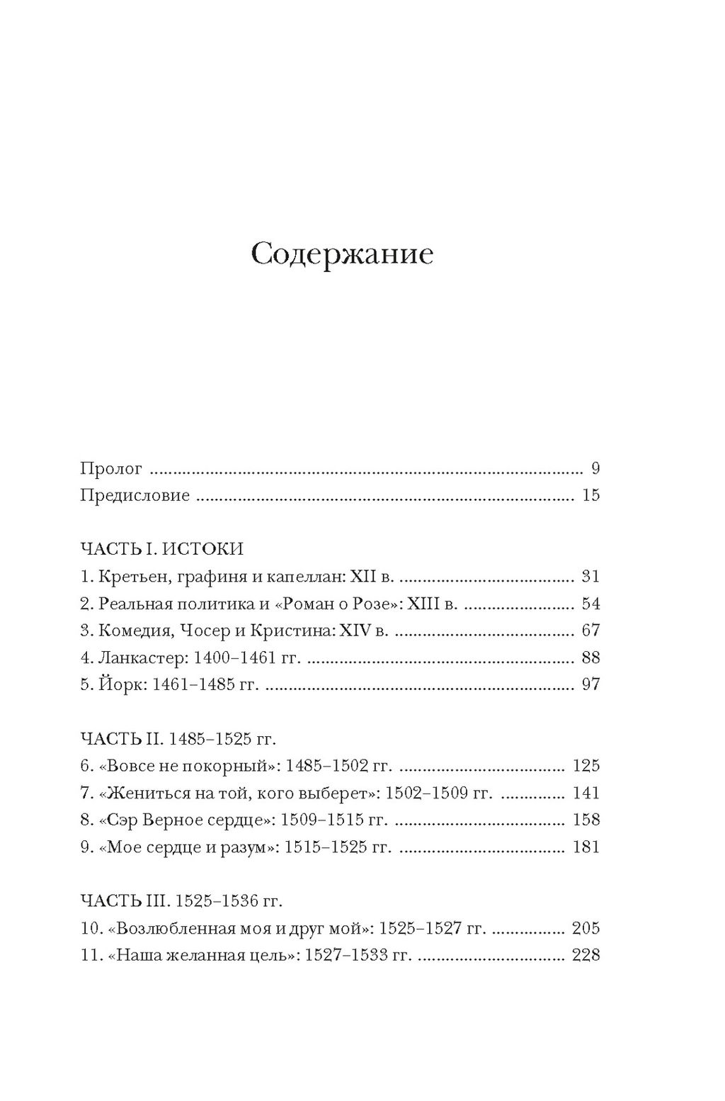 Тюдоры: Любовь и Власть. Как любовь создала и привела к закату самую знаменитую династию Средневековья. Гриствуд С. - Колибри фото 2
