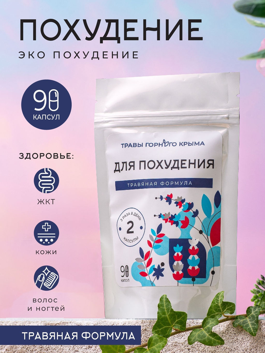 Капсулы Для похудения. Травяная формула - Травы горного крыма фото 3