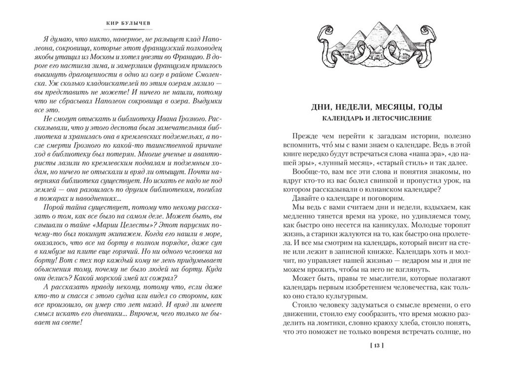 Тайны истории. Кн. 1: Тайны Древнего мира. Тайны античного мира. Тайны Средневековья. Тайны Нового времени. Булычев К. - Азбука фото 8