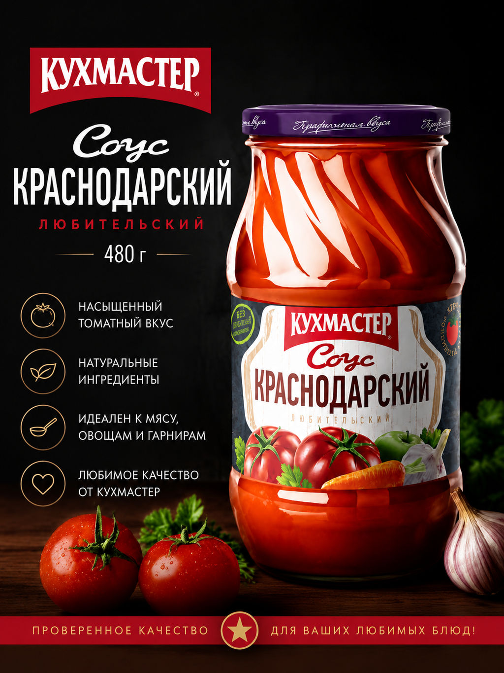 Соус Кухмастер Краснодарский любительский 480 г фото 2