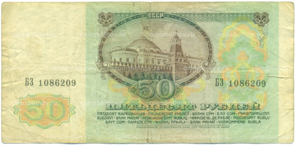 Банкнота 50 рублей 1991 года