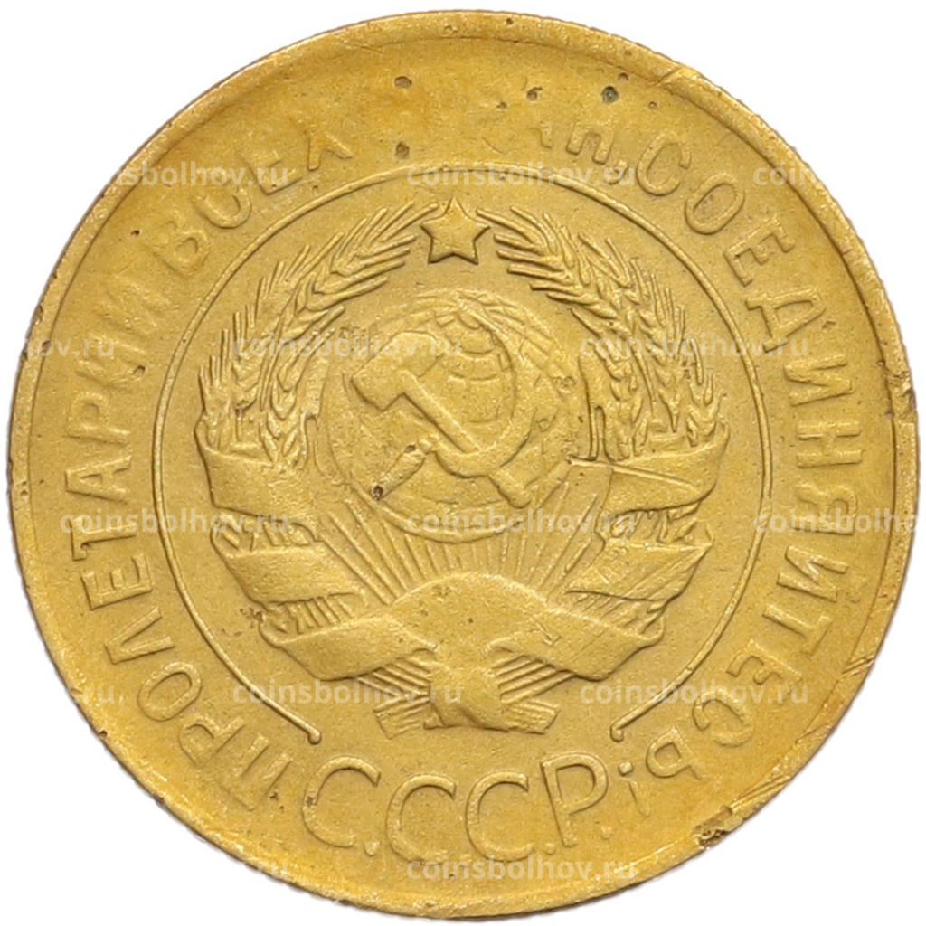 Монета 3 копейки 1930 года